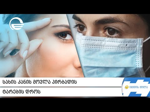 სახის კანის მოვლა პირბადის ტარების დროს I დერმატო-ვენეროლოგის რჩევები